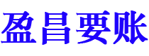 韶关盈昌要账公司